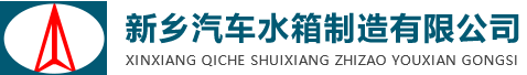 新乡汽车水箱制造有限公司